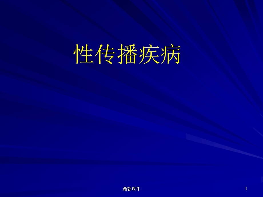 常见性病专业课件.ppt_第1页