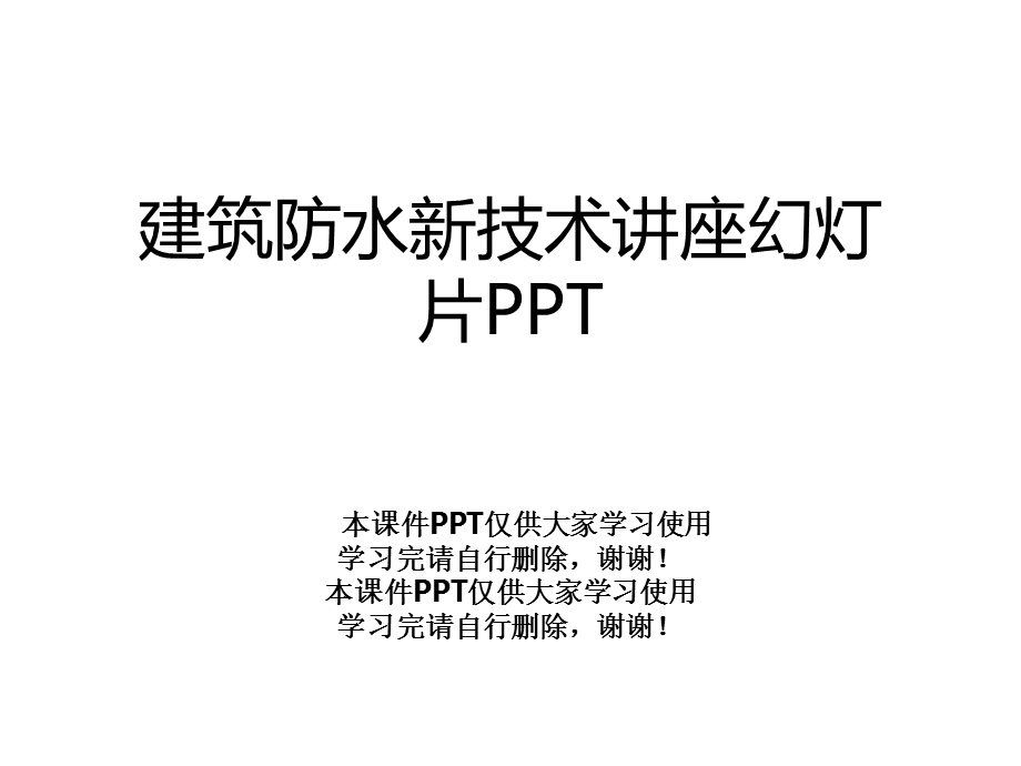 建筑防水新技术讲座幻灯片课件.ppt_第1页