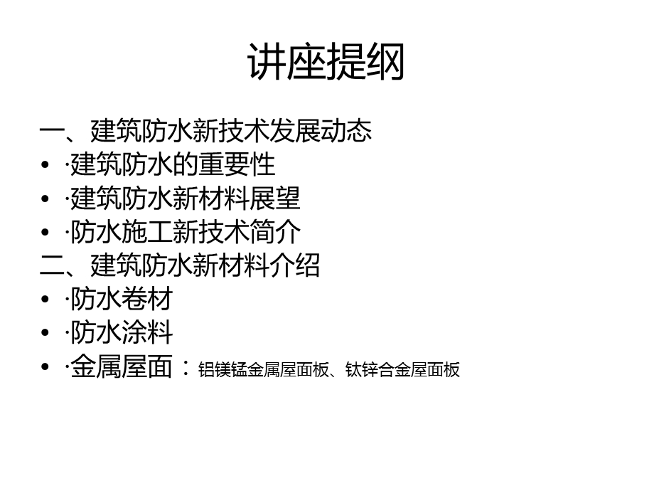 建筑防水新技术讲座幻灯片课件.ppt_第3页