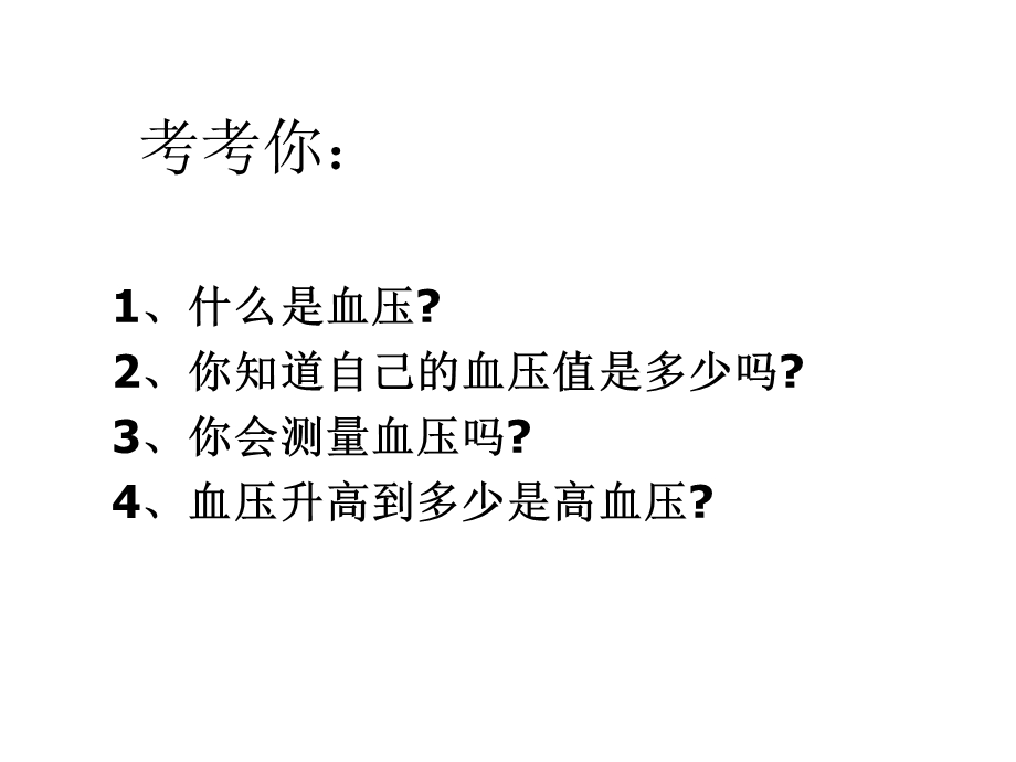 循环系统疾病高血压病.ppt_第2页