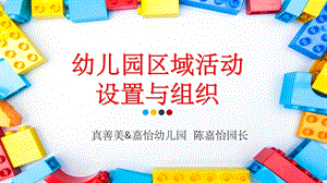 幼儿园区域活动的设置与组织PPT课件.ppt