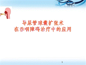 导尿管球囊扩张术在吞咽障碍治疗中应用学习课件.ppt