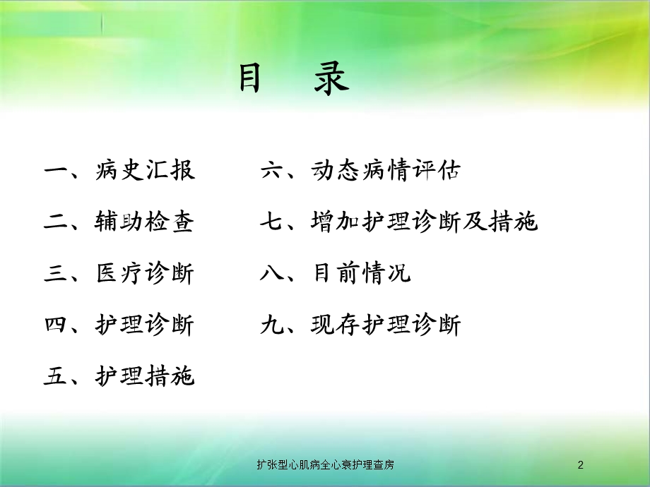 扩张型心肌病全心衰护理查房培训课件.ppt_第2页