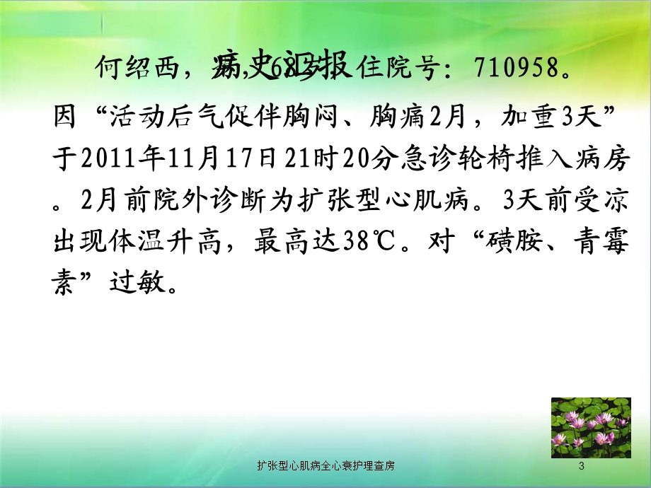 扩张型心肌病全心衰护理查房培训课件.ppt_第3页