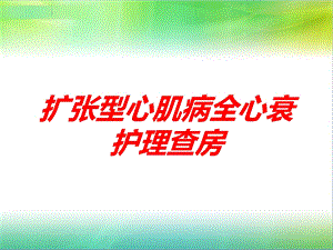 扩张型心肌病全心衰护理查房培训课件.ppt