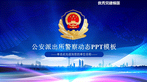 大气公安警察特警武警网络民警党建优质模版课件.ppt