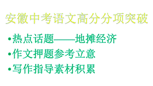 安徽中考语文高分分项突破热点话题——地摊经济作文押题参考立意写作指导素材积累课件.pptx