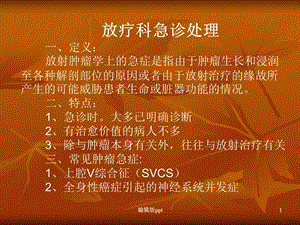 放疗科急症处理课件.ppt