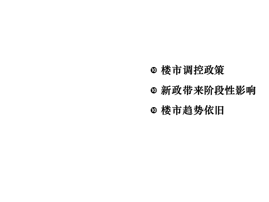 新政下广州楼市状况及置业投资策略课件.ppt_第3页