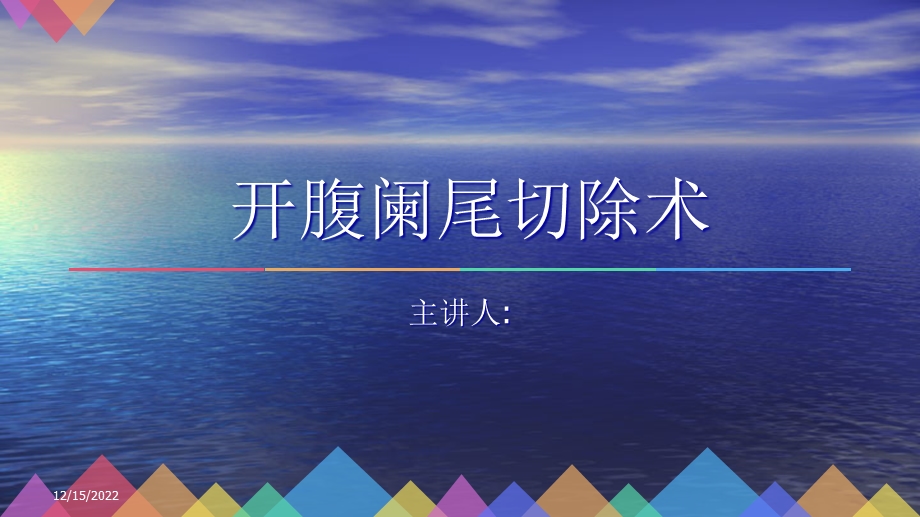 开腹阑尾的护理查房课件.ppt_第1页