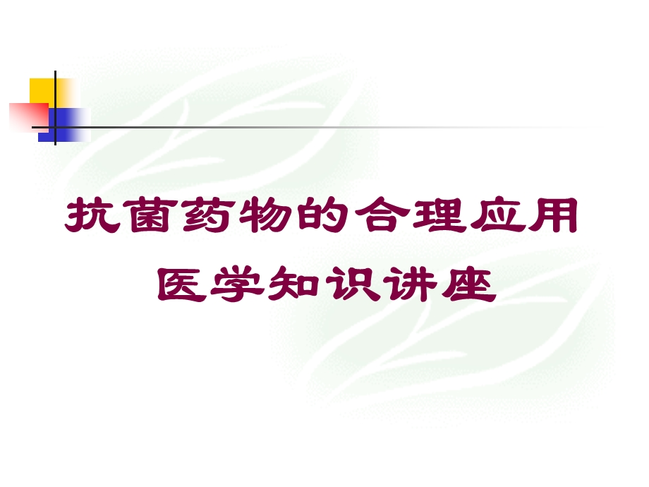 抗菌药物的合理应用医学知识讲座培训课件.ppt_第1页