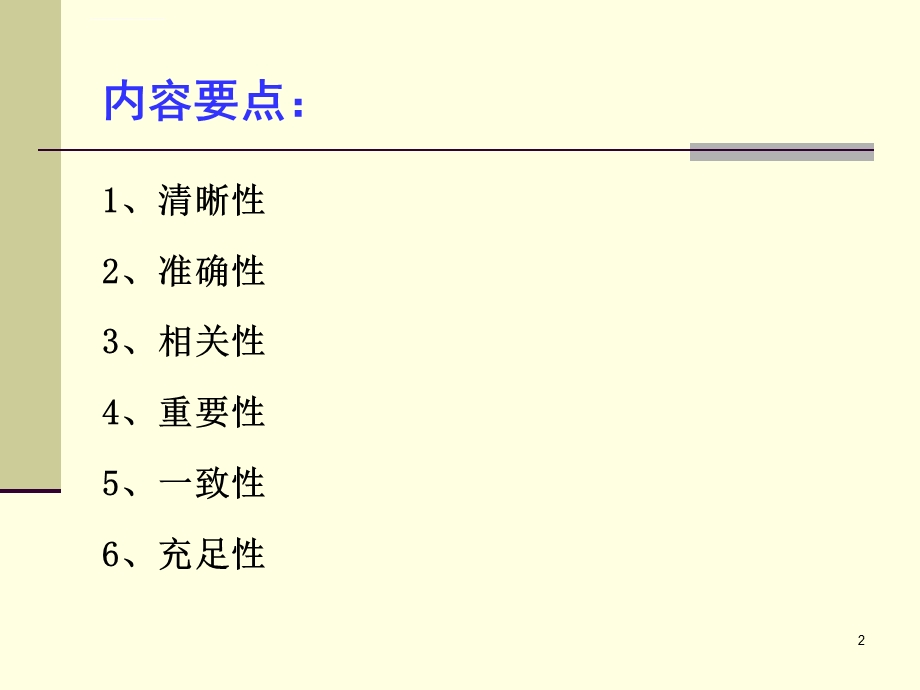 批判性思维之标准分析ppt课件.ppt_第2页