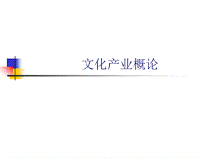 文化产业概论ppt课件.ppt