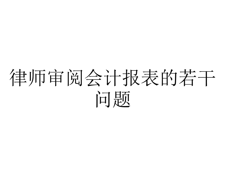 律师审阅会计报表的若干问题.pptx_第1页