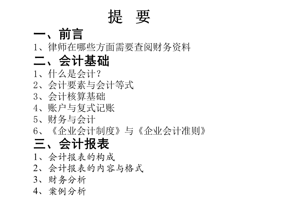 律师审阅会计报表的若干问题.pptx_第2页