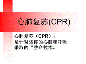 心肺复苏及双人使用简易呼吸器ppt课件.ppt