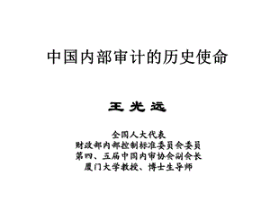 安徽内审论坛中国内部审计的历史使命课件.ppt