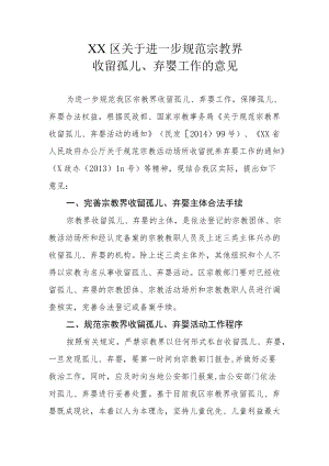 XX区关于进一步规范宗教界收留孤儿、弃婴工作的意见.docx