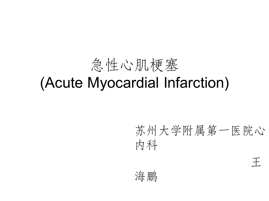 急性心肌梗死青年教师授课竞赛共24张课件.ppt_第2页