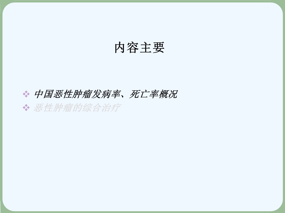 恶性肿瘤综合治疗课件.ppt_第3页