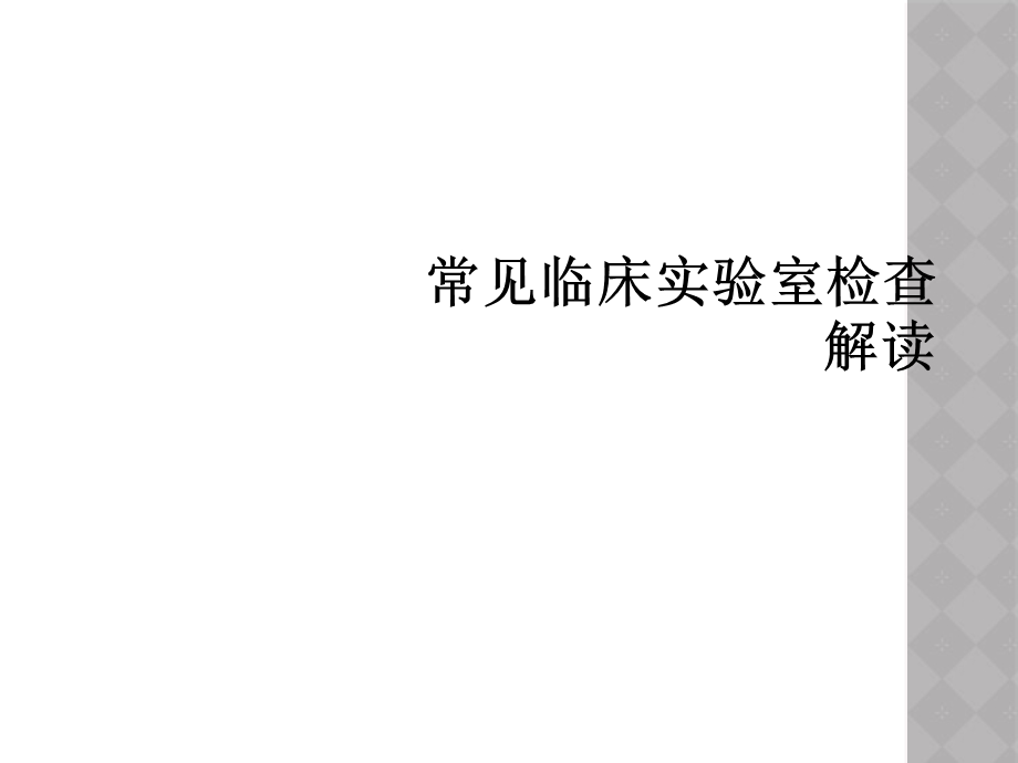 常见临床实验室检查解读课件.ppt_第1页