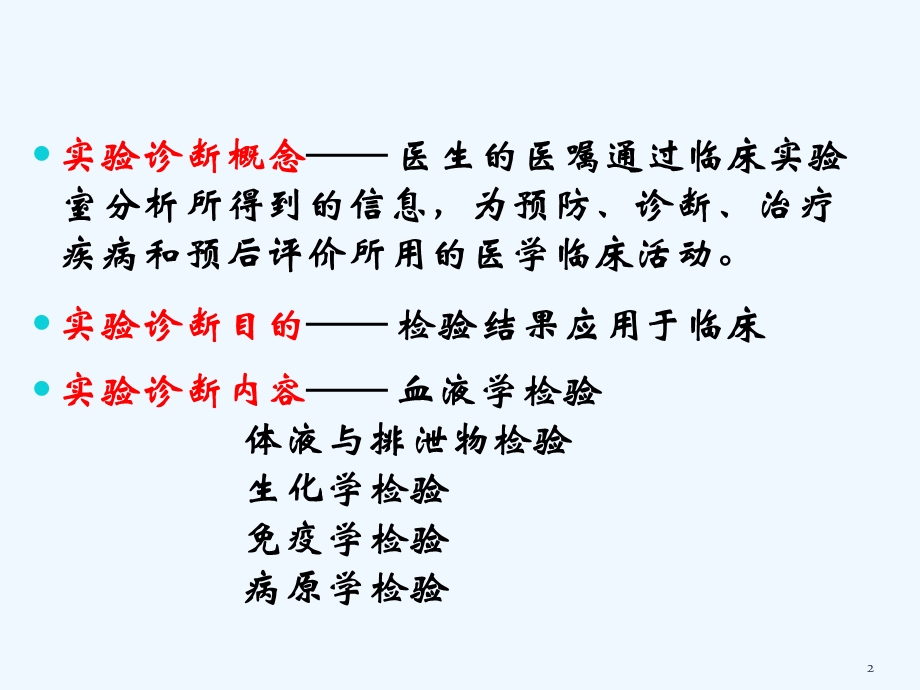 常见临床实验室检查解读课件.ppt_第2页