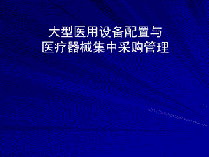 大型医用设备配置与医疗器械集中采购管理课件.ppt