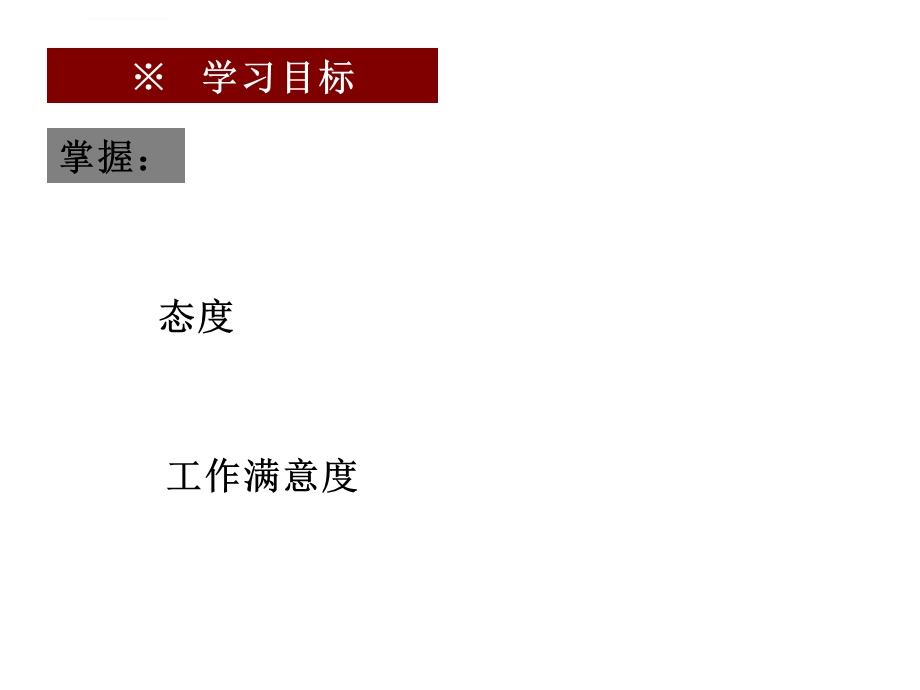 态度和工作满意度ppt课件.ppt_第2页