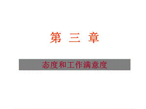 态度和工作满意度ppt课件.ppt