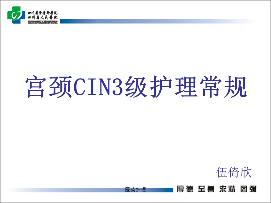 宫颈CIN3级护理常规(医疗知识)课件.ppt_第1页