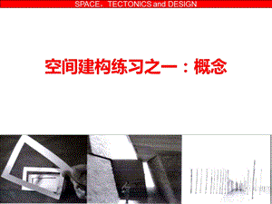 建筑设计基础III空间建构练习 概念ppt课件.ppt