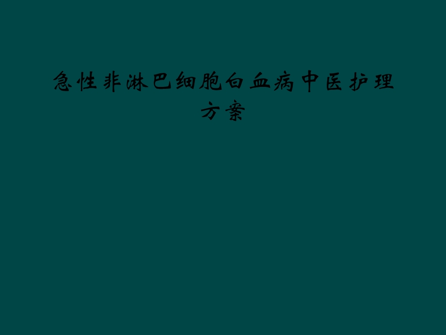 急性非淋巴细胞白血病中医护理方案.ppt