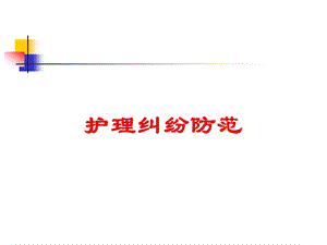 护理纠纷防范培训课件.ppt