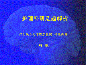 护理科研讲座课件.ppt