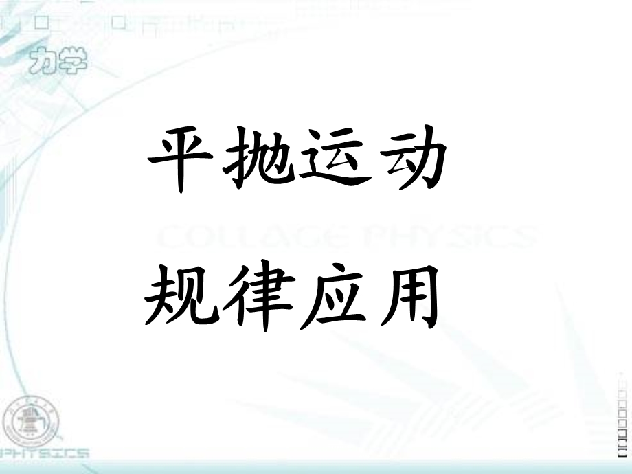 平抛运动习题课ppt课件.ppt_第1页