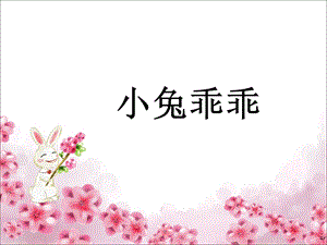 小班语言活动《小兔乖乖》ppt课件.ppt