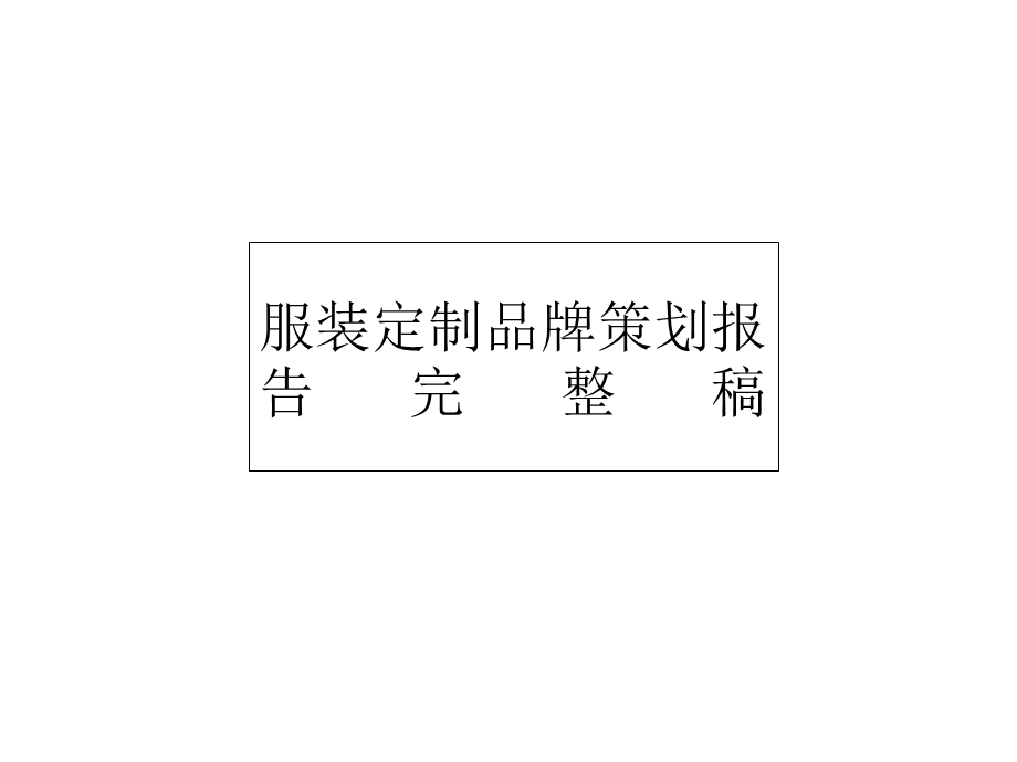 服装定制品牌策划报告完整稿课件.ppt_第1页