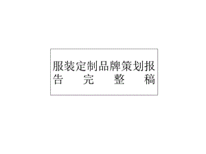 服装定制品牌策划报告完整稿课件.ppt