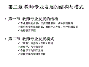 教师专业发展与成长课程第二章教师专业发展的结构与模式课件.ppt