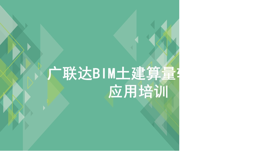 广联达BIM土建算量软件应用培训课件.ppt_第1页