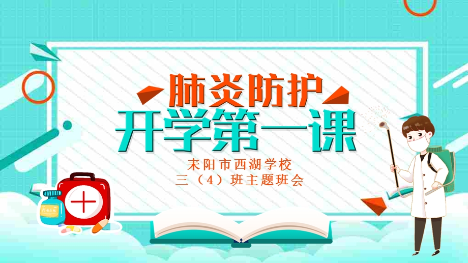 小学新冠肺炎防疫开学第一课主题班会ppt课件.pptx_第1页