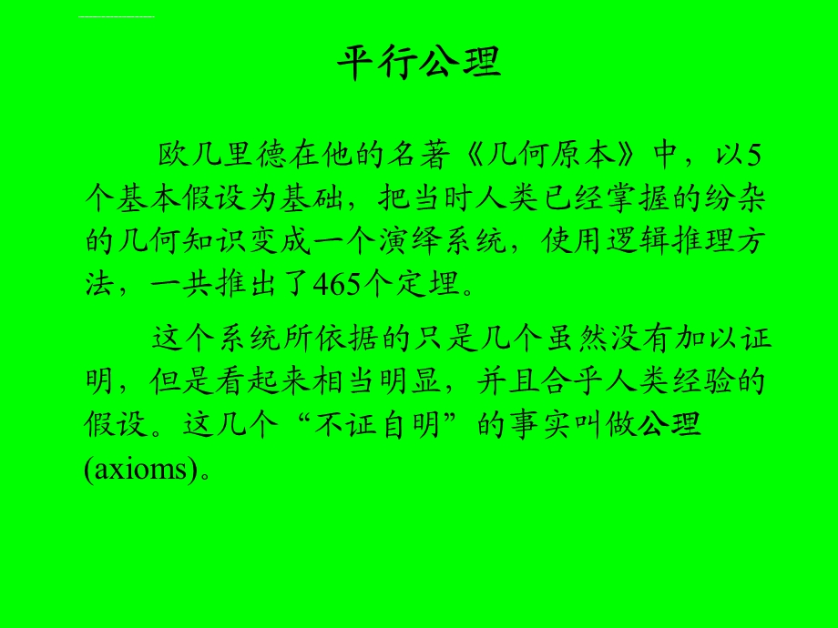 微分几何陈维桓从平行公理说起ppt课件.ppt_第2页