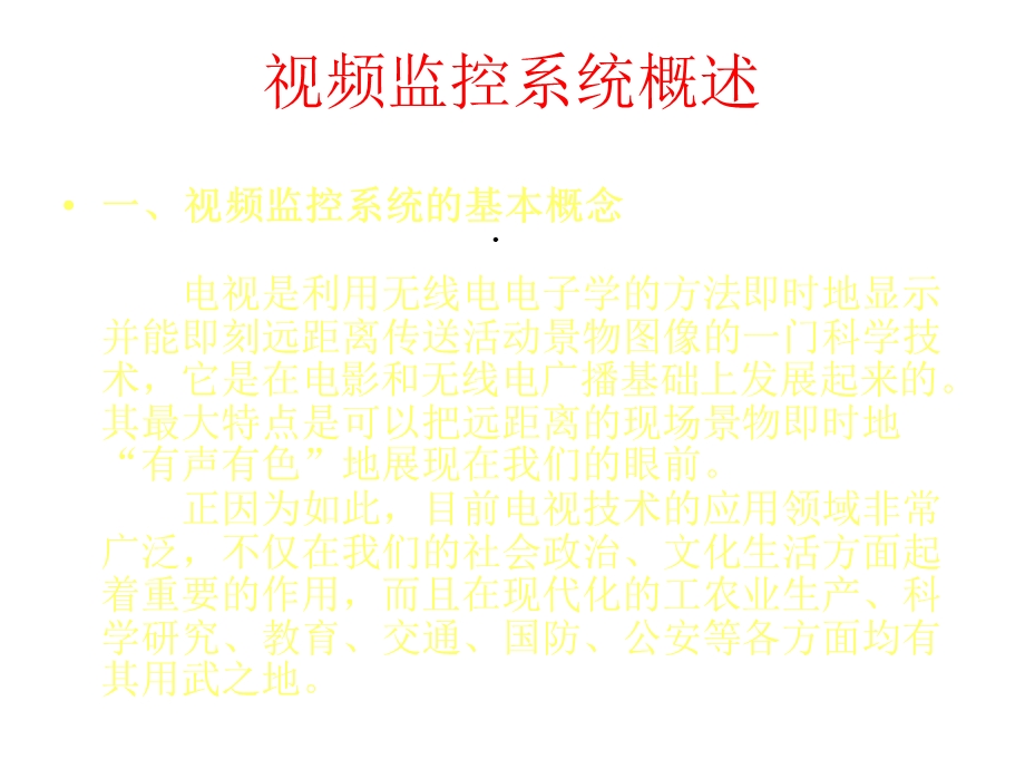 安防监控基础知识课件.ppt_第2页