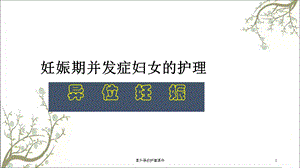 宫外孕的护理课件.ppt