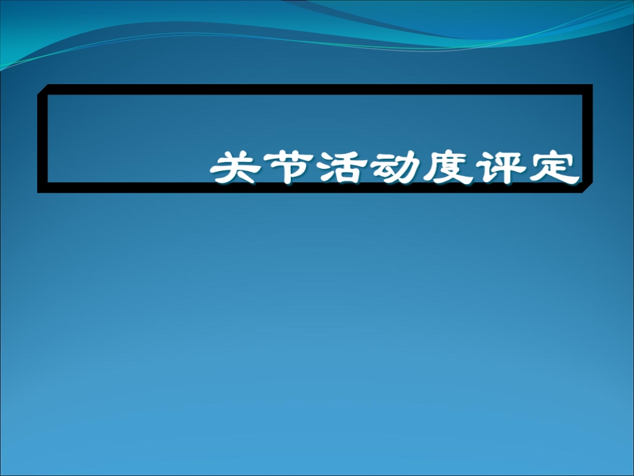 康复评定运动功能和感觉功能评定课件.pptx_第1页