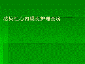 感染性心内膜炎护理查房课件.pptx