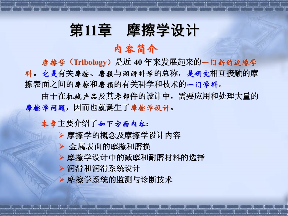 摩擦学设计ppt课件.ppt_第2页