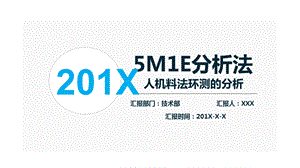 模板：企业产品质量5M1E分析法人机料法环测的分析课件.pptx