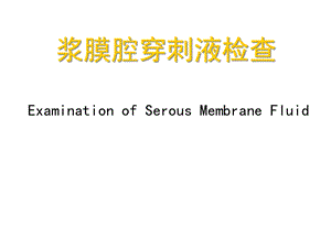 浆膜腔穿刺液检查内容培训课件.pptx