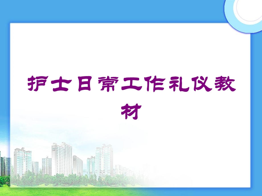 护士日常工作礼仪教材培训课件.ppt_第1页